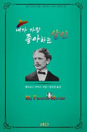 내가 가장 좋아하는 살인 : 공포 그리고 전쟁 l 앰브로스 비어스 걸작선 09