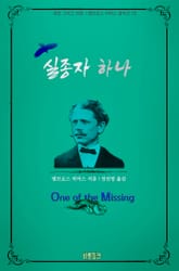실종자 하나 : 공포 그리고 전쟁 l 앰브로스 비어스 걸작선 10 표지 이미지
