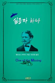 실종자 하나 : 공포 그리고 전쟁 l 앰브로스 비어스 걸작선 10