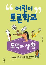 어린이 토론학교 도덕과 생활