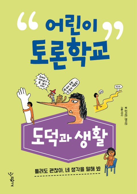 어린이 토론학교 도덕과 생활 표지 이미지