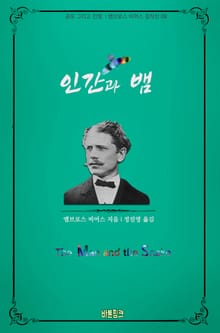 인간과 뱀 : 공포 그리고 전쟁 | 앰브로스 비어스 걸작선 08