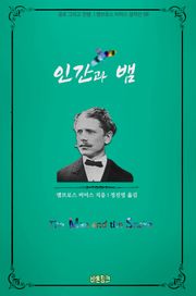 인간과 뱀 : 공포 그리고 전쟁 | 앰브로스 비어스 걸작선 08