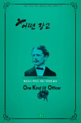 어떤 장교 : 공포 그리고 전쟁 l 앰브로스 비어스 걸작선 12 표지 이미지