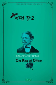 어떤 장교 : 공포 그리고 전쟁 l 앰브로스 비어스 걸작선 12