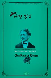 어떤 장교 : 공포 그리고 전쟁 l 앰브로스 비어스 걸작선 12