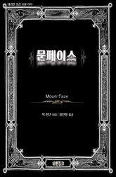 문페이스 표지 이미지