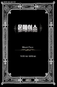 문페이스