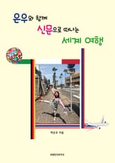 은우와 함께 신문으로 떠나는 세계여행 표지 이미지