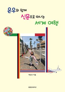 은우와 함께 신문으로 떠나는 세계여행