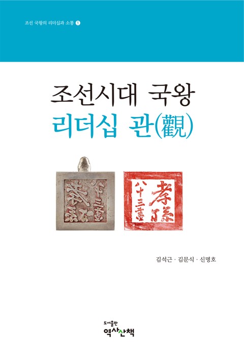 조선시대 국왕 리더십 관 표지 이미지