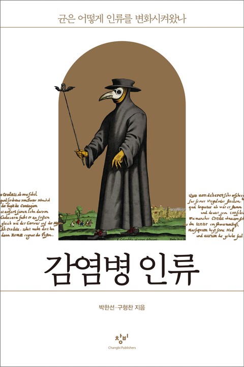 감염병 인류 표지 이미지