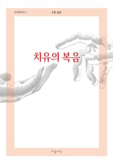 치유의 복음 표지 이미지