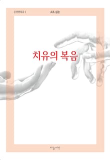 치유의 복음