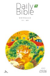 영한 매일성경(ESV/새번역) 2021년 5-6월호(잠언) 표지 이미지