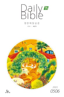 영한 매일성경(ESV/새번역) 2021년 5-6월호(잠언)