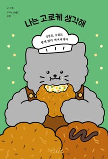 나는 고로케 생각해
