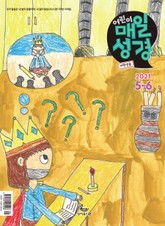 저학년 매일성경 2021년 5-6월호(잠언) 표지 이미지