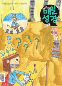 저학년 매일성경 2021년 5-6월호(잠언)