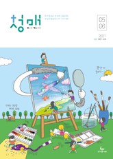 청소년 매일성경 2021년 5-6월호(잠언) 표지 이미지