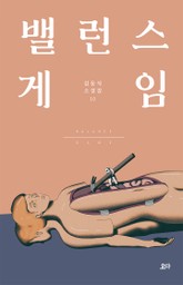 밸런스 게임 표지 이미지