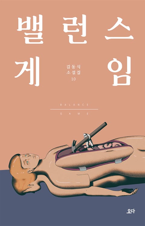 밸런스 게임 표지 이미지