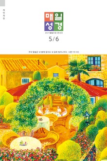 매일성경[개역개정] 2021년 5-6월호(잠언)