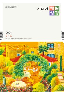 시니어 매일성경 2021년 5-6월호(잠언)
