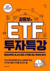 강흥보의 ETF 투자특강 표지 이미지