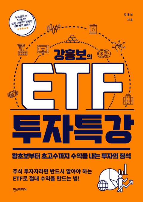 강흥보의 ETF 투자특강 표지 이미지