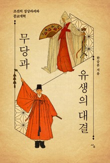 무당과 유생의 대결