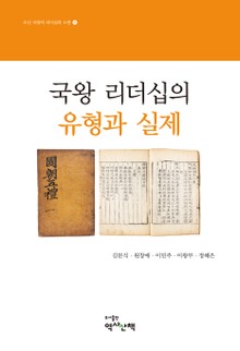 국왕 리더십의 유형과 실제