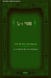 늪의 악마 표지 이미지