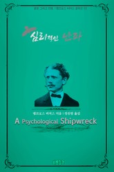 심리적인 난파 : 공포 그리고 전쟁 l 앰브로스 비어스 걸작선 13 표지 이미지