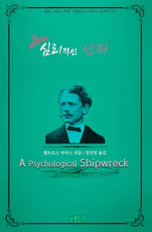 심리적인 난파 : 공포 그리고 전쟁 l 앰브로스 비어스 걸작선 13
