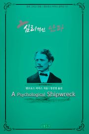 심리적인 난파 : 공포 그리고 전쟁 l 앰브로스 비어스 걸작선 13
