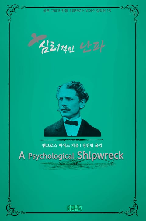 심리적인 난파 : 공포 그리고 전쟁 l 앰브로스 비어스 걸작선 13 표지 이미지