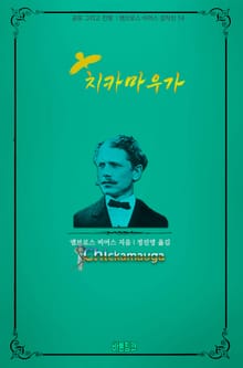 치카마우가 : 공포 그리고 전쟁 l 앰브로스 비어스 걸작선 14