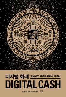 디지털 화폐 : 데이터는 어떻게 화폐가 되었나