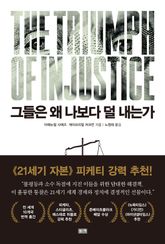 그들은 왜 나보다 덜 내는가 표지 이미지