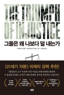 그들은 왜 나보다 덜 내는가