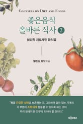좋은음식 올바른 식사 2 표지 이미지