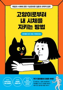 고양이로부터 내 시체를 지키는 방법 : 죽음과 시체에 관한 기상천외한 질문과 과학적 답변