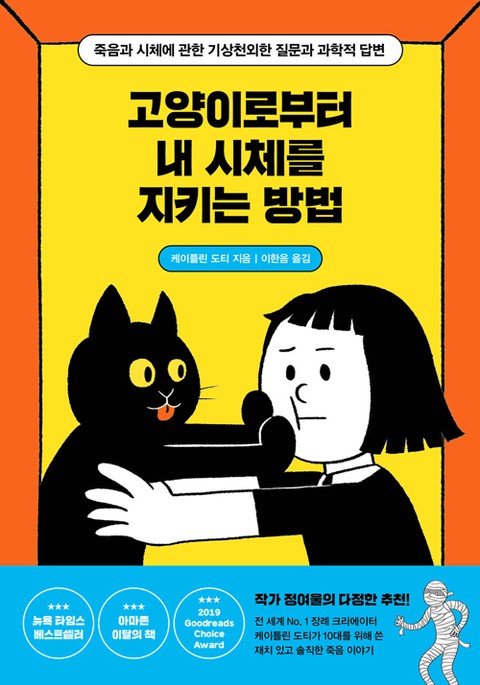 고양이로부터 내 시체를 지키는 방법 : 죽음과 시체에 관한 기상천외한 질문과 과학적 답변 표지 이미지