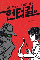 헌터걸 5 : 피리 부는 사나이와의 대결 표지 이미지