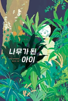 나무가 된 아이 : 사계절 아동문고 - 099