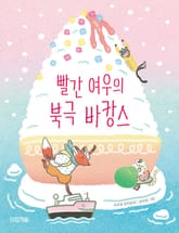 빨간 여우의 북극 바캉스 : 사계절 저학년문고 - 69 표지 이미지