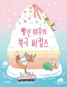빨간 여우의 북극 바캉스 : 사계절 저학년문고 - 69