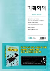 기획회의 534호 표지 이미지