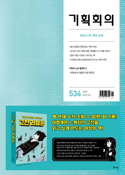 기획회의 534호 표지 이미지